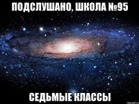 Подслушано, школа №95 седьмые классы