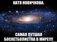 Катя Новичкова. Самая лутшая боскетболистка в мире!!!!