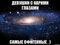 девушки с карими глазами самые офигенные_)