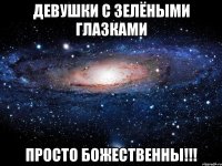 Девушки с зелёными глазками ПРОСТО БОЖЕСТВЕННЫ!!!