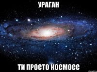 ураган ти просто космосс