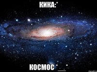 Кика:* Космос *__*