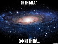 Женька* Офигенна...