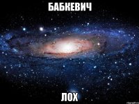 Бабкевич лох