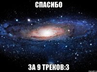 Спасибо За 9 треков:3