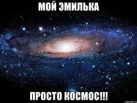 МОЙ ЭМИЛЬКА ПРОСТО КОСМОС!!!