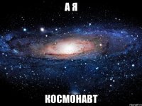 А Я КОСМОНАВТ