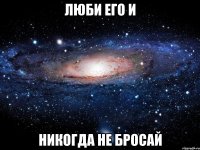 люби его и никогда не бросай