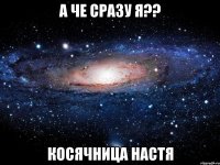 А ЧЕ СРАЗУ Я?? косячница Настя