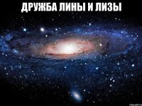 Дружба Лины и Лизы 