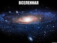 вселенная 