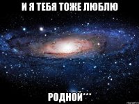 И я тебя тоже люблю родной***