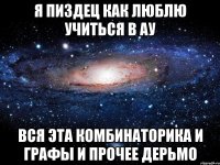 Я ПИЗДЕЦ КАК ЛЮБЛЮ УЧИТЬСЯ В АУ ВСЯ ЭТА КОМБИНАТОРИКА И ГРАФЫ И ПРОЧЕЕ ДЕРЬМО