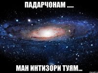 ПАДАРЧОНАМ ..... ман интизори туям...