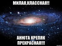 Милая,классная!! Анюта Крепяк прекрасная!!!