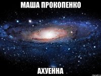 Маша Прокопенко Ахуенна