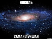 Николь самая лучшая