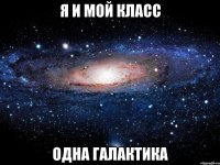 Я и мой класс одна галактика