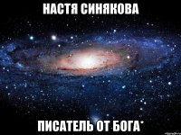 Настя Синякова писатель от Бога*