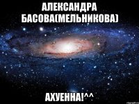 Александра Басова(Мельникова) ахуенна!^^