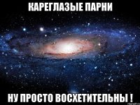 Кареглазые парни Ну просто ВОСХЕТИТЕЛЬНЫ !