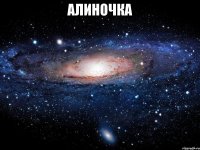 Алиночка 