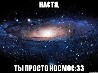 Настя, Ты просто космос:зз