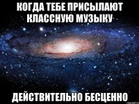 Когда тебе присылают классную музыку действительно бесценно