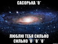 Сасорька *0* Люблю тебя сильно сильно *0* *0* *0*