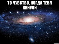 То чувство, когда тебя кинули 