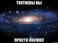 тохтиевы вы просто космос