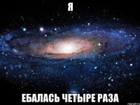 я ебалась четыре раза