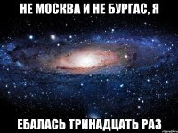 Не Москва и не Бургас, я ебалась тринадцать раз