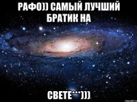 Рафо)) Самый лучший братик на Свете***)))