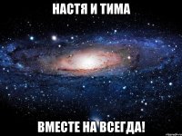 Настя и Тима вместе на всегда!