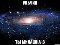 Ульчик Ты милашка :3