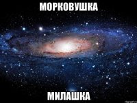 Морковушка Милашка