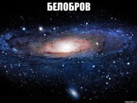 Белобров 