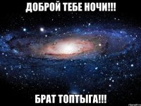 Доброй тебе ночи!!! Брат Топтыга!!!