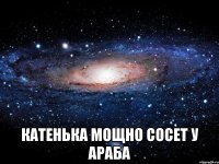  Катенька мощно сосет у араба