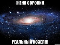 Женя Сорокин реальный козел!!!