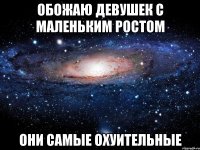 Обожаю девушек с маленьким ростом ОНИ САМЫЕ ОХУИТЕЛЬНЫЕ