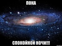 пока спокойной ночи!!!