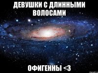 Девушки с длинными волосами Офигенны <3