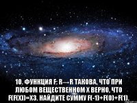  10. Функция f: R→R такова, что при любом вещественном x верно, что f(f(x))=x3. Найдите сумму f(-1)+f(0)+f(1).