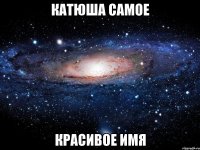 Катюша самое Красивое имя