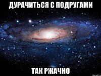 дурачиться с подругами так ржачно