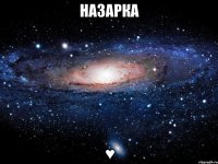 Назарка ♥