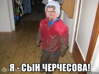  Я - сын Черчесова!