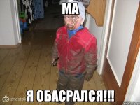 ма я обасрался!!!